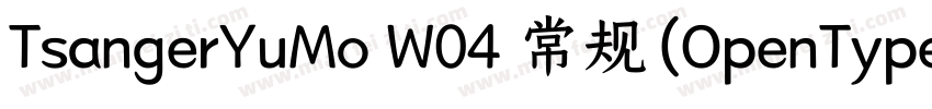 TsangerYuMo W04 常规(OpenType TrueTyp字体转换
